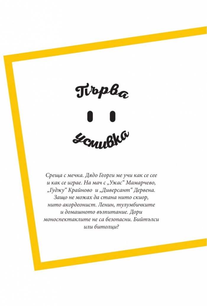 Усмихни се, човече!