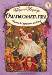 Омагьосаната гора. Сватба в Страната на феите