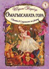 Омагьосаната гора. Сватба в Страната на феите