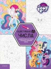 Малкото Пони. Оцветяване с числа