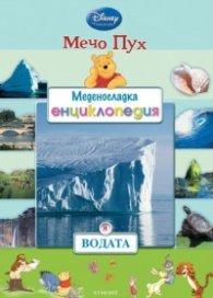 Мечо Пух. Меденосладка енциклопедия 8: Водата