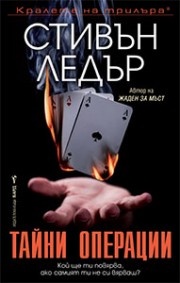 Тайни операции