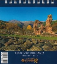 Календар 2017 - мини пирамида: Historic Bulgaria