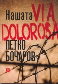 Нашата VIA DOLOROSA