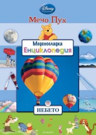 Мечо Пух. Меденосладка енциклопедия 11: Небето