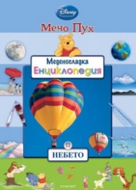Мечо Пух. Меденосладка енциклопедия 11: Небето