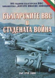 Българските ВВС и студената война