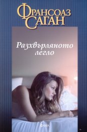 Разхвърляното легло