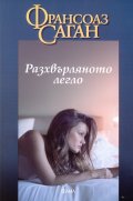 Разхвърляното легло