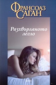 Разхвърляното легло