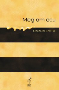 Мед от оси. Фейлетони и хумористични разкази