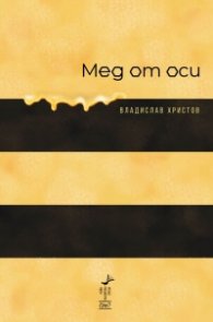 Мед от оси. Фейлетони и хумористични разкази