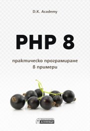 PHP 8 – практическо програмиране в примери