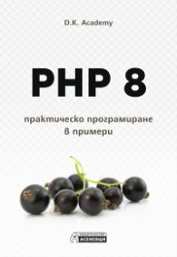 PHP 8 – практическо програмиране в примери
