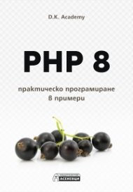 PHP 8 – практическо програмиране в примери