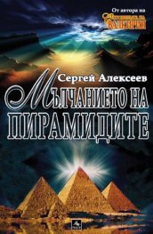Мълчанието на пирамидите