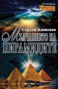Мълчанието на пирамидите
