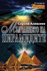 Мълчанието на пирамидите