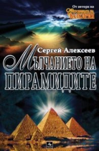 Мълчанието на пирамидите