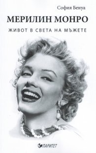 Мерилин Монро. Живот в света на мъжете