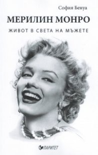 Мерилин Монро. Живот в света на мъжете