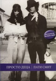 Просто деца