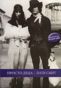 Просто деца