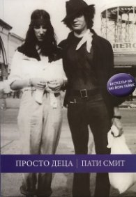 Просто деца