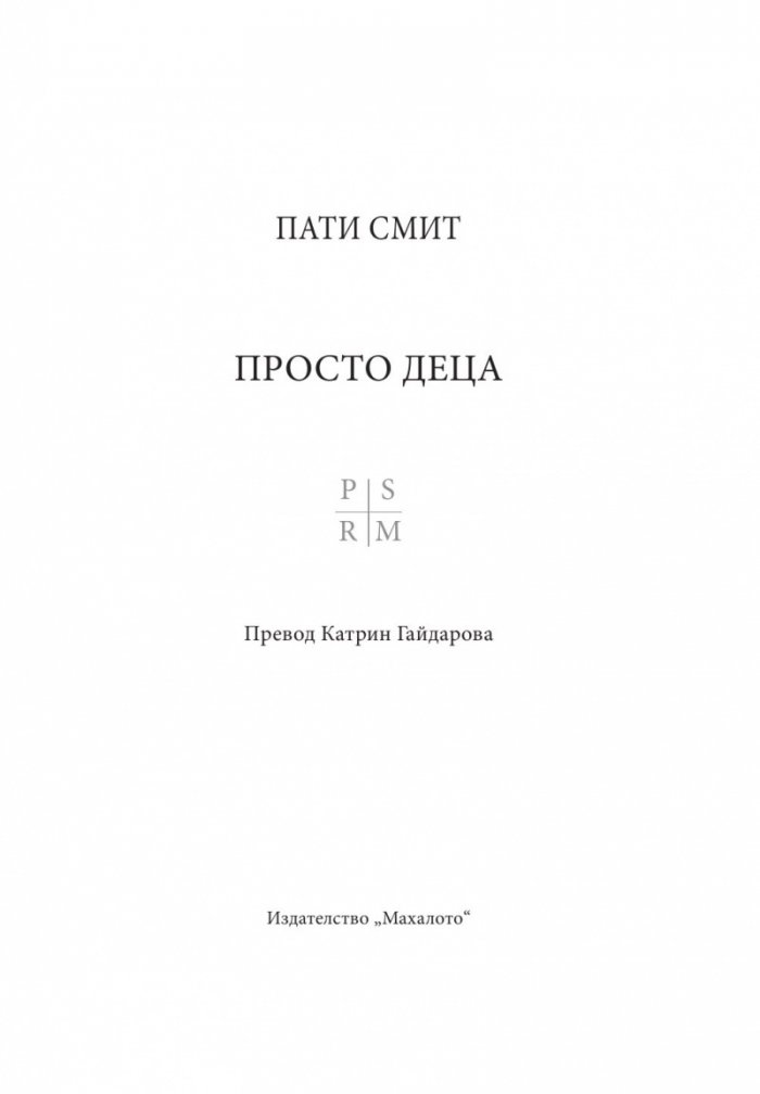 Просто деца
