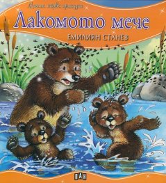 Лакомото мече/ Моята първа приказка