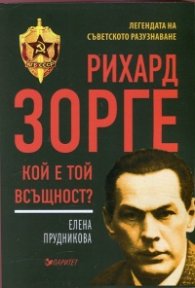 Рихард Зорге. Кой е той всъщност?
