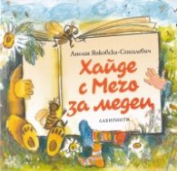 Хайде с Мечо за медец