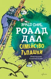 Семейство Тъпашки