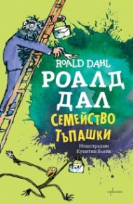 Семейство Тъпашки