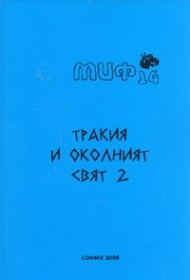 Тракия и околният свят 2. Научна конференция, Шумен 2006