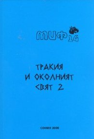 Тракия и околният свят 2. Научна конференция, Шумен 2006