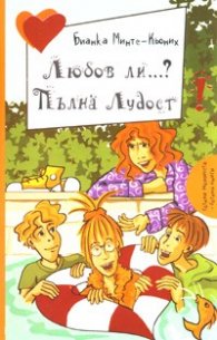 Любов ли...? Пълна лудост