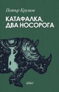 Катафалка, два носорога