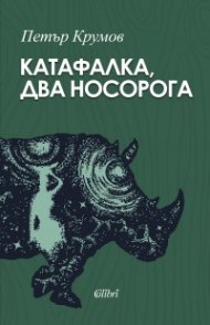 Катафалка, два носорога