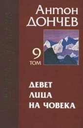 Девет лица на човека