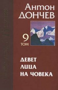 Девет лица на човека