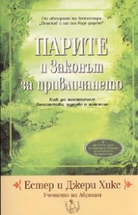 Парите и Законът за привличането + CD