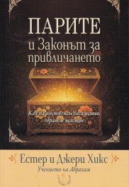 Парите и Законът за привличането