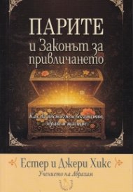 Парите и Законът за привличането