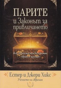 Парите и Законът за привличането