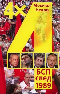 4 х 4: БСП след 1989