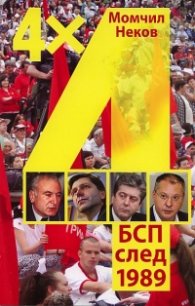 4 х 4: БСП след 1989