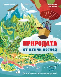 Природата от птичи поглед. Вижте Земята както никога досега!