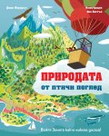 Природата от птичи поглед. Вижте Земята както никога досега!