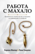  Работа с махало